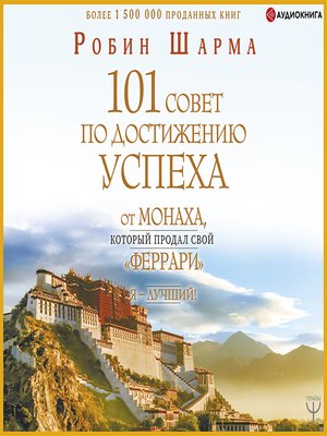 cover image of Я – Лучший! 101 совет по достижению успеха от монаха, который продал свой «феррари»